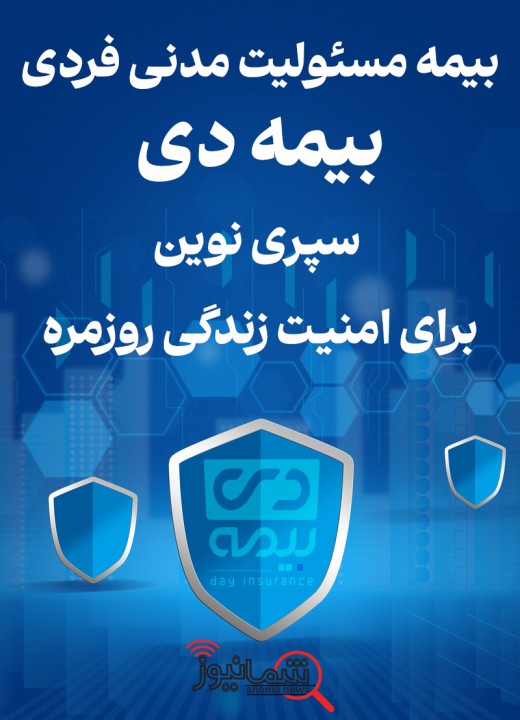 بیمه مسئولیت مدنی فردی بیمه دی، سپری نوین برای امنیت زندگی روزمره